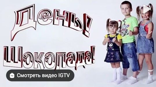 "Шоколадный фейерверк". Креативная лаборатория.