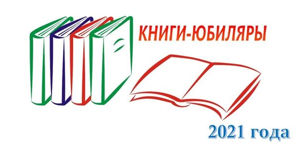Книги юбиляры 2021 года!