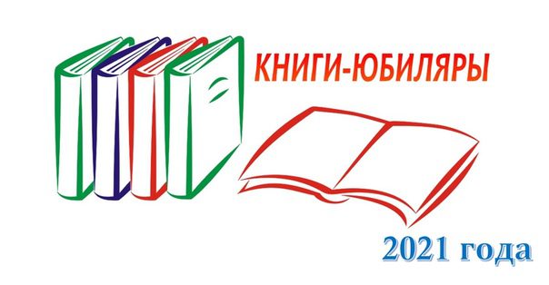 Книги юбиляры 2021 года!