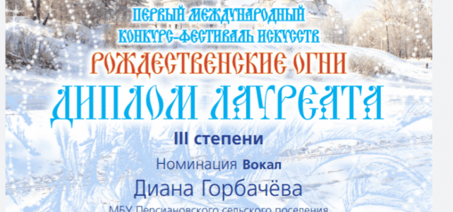 Первый международный конкурс-фестиваль искусств «Рождественские огни» Первый международный конкурс-фестиваль искусств "Рождественские огни"