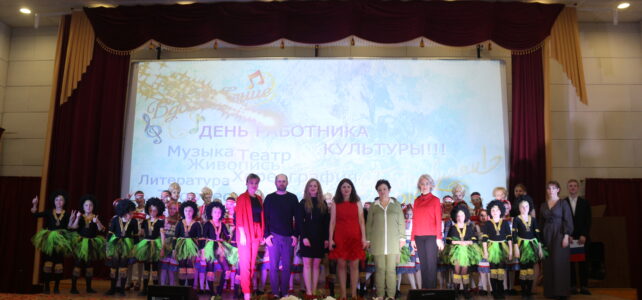 Праздничный концерт «ЖИЗНЬ КУЛЬТУРЕ ПОСВЯЩАЕМ»