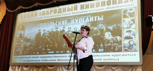 "Подольские курсанты" . Народный кинопоказ.