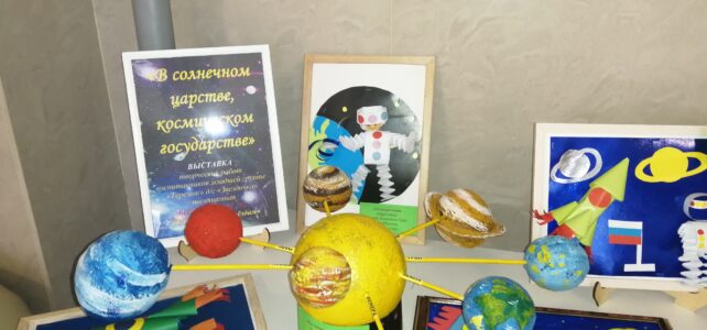 «В солнечном царстве, космическом государстве»- выставка поделок  м.г. «Теремок» д/с «Звездочка»