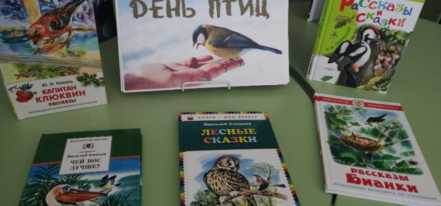 «Крылатый почтальон и пернатый чемпион»  Книжная эко-выставка ко дню птиц