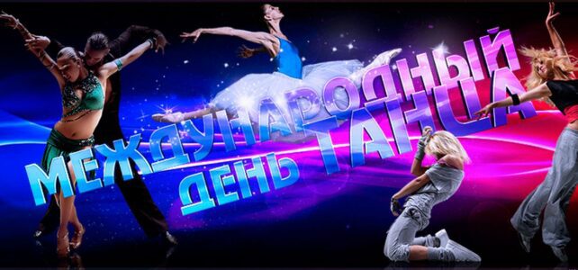 "Танцуй вместе с нами".