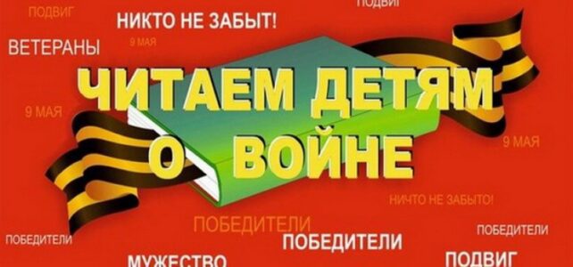Акция "Читаем детям о войне"