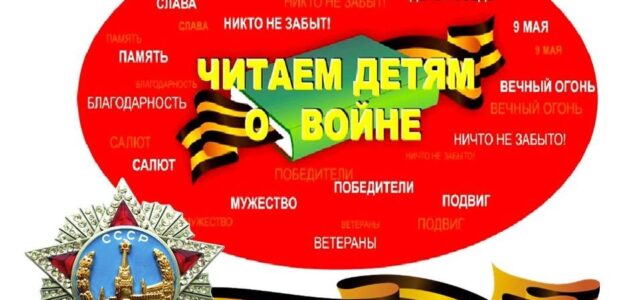 Акция "Читаем детям о войне"