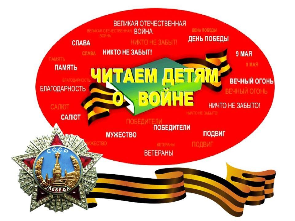 Акция "Читаем детям о войне"