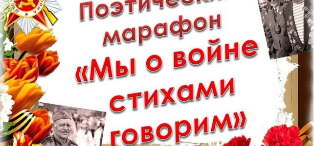 "Мы о войне стихами говорим".