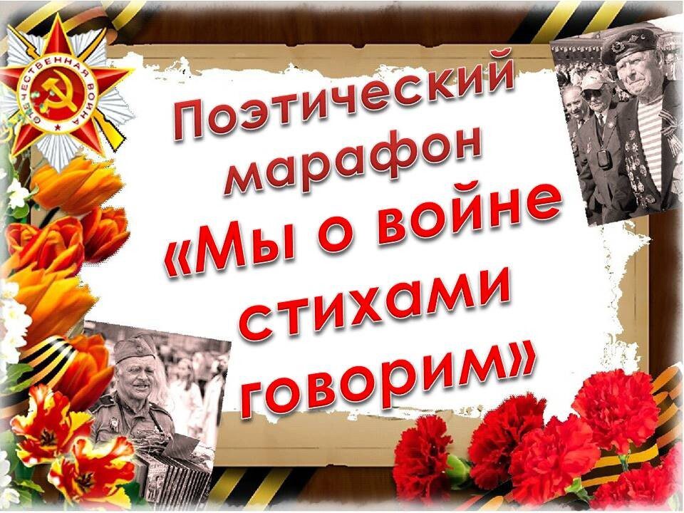 "Мы о войне стихами говорим".