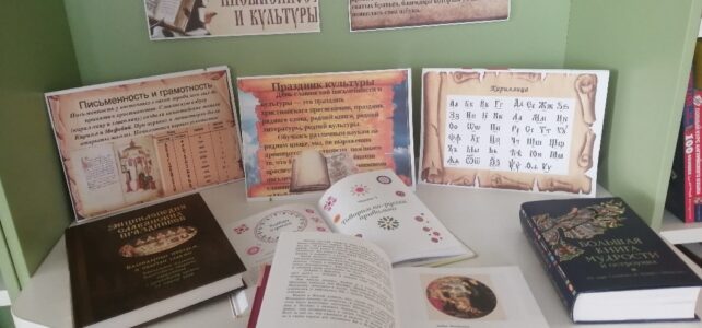 «Кружева славянской письменности» Книжная выставка ко Дню славянской письменности