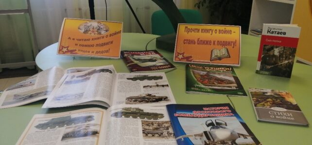 «Слово о Великой Отечественной войне» Книжная выставка-реквием патриотической книги
