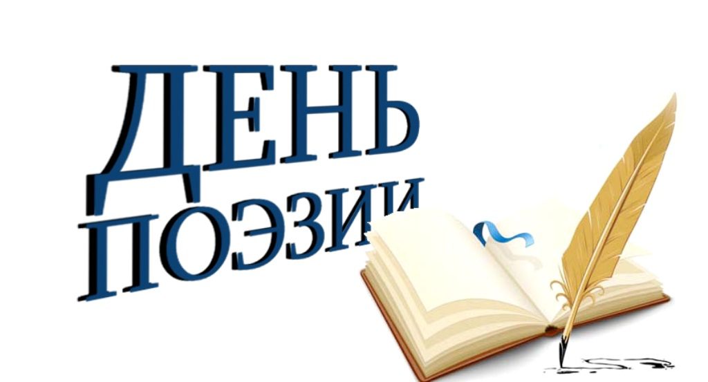 День поэзии.