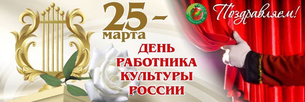 День работника культуры.