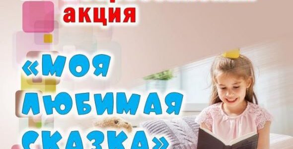 Культура для школьников. Акция "Моя любимая сказка".