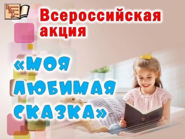 Культура для школьников. Акция "Моя любимая сказка".
