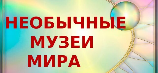 "Необычные музеи". Виртуальная экскурсия ко Дню музеев.