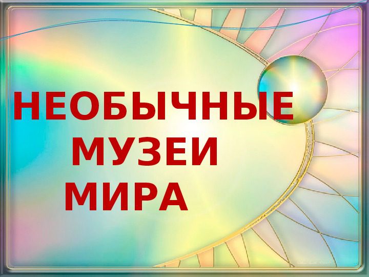 "Необычные музеи". Виртуальная экскурсия ко Дню музеев.