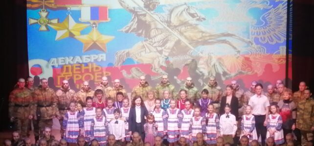 "Тебе, Россия!" Концерт посвященный Дню Героев Отечества.