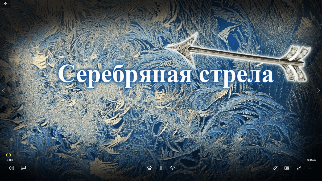 "Серебряная стрела". Новогодняя сказка