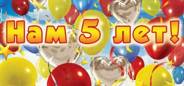 С Днём рождения нас!