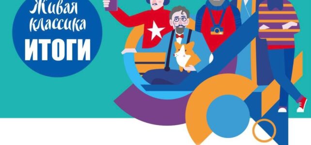 "Живая классика" . Итоги.