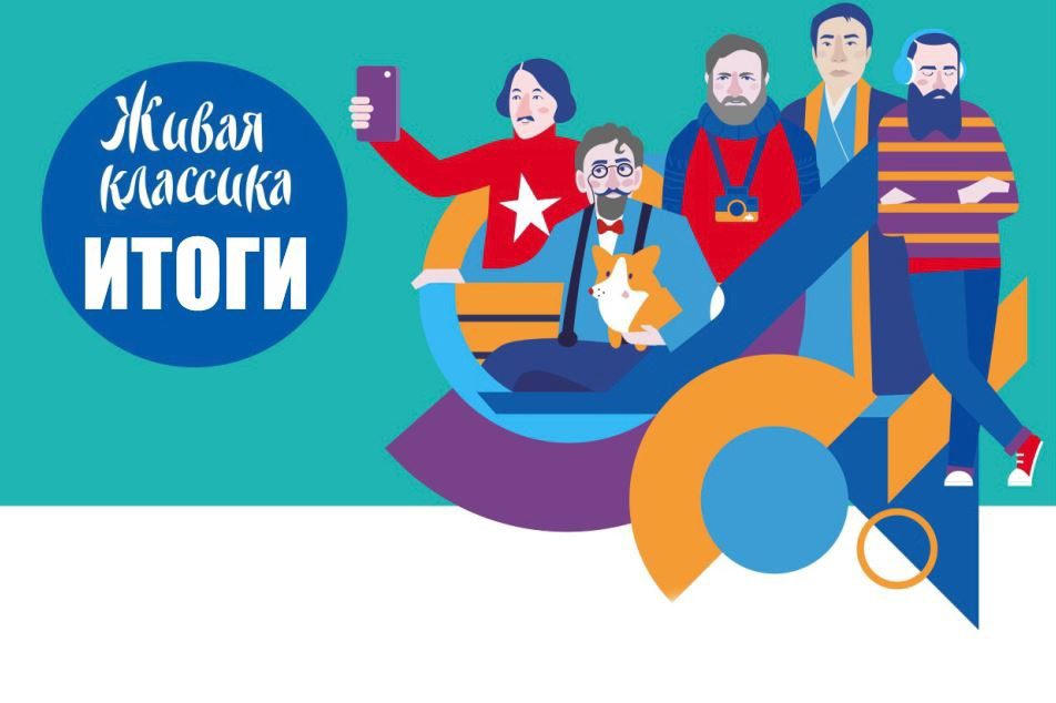 "Живая классика" . Итоги.