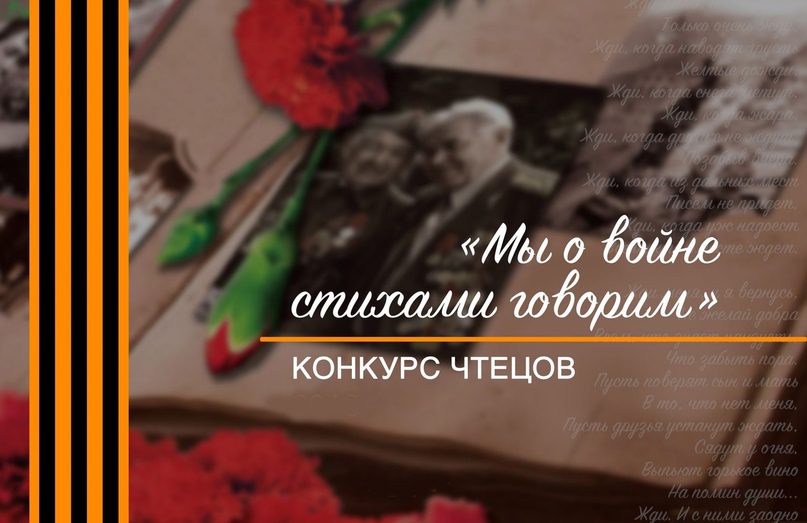 Подведение итогов конкурса чтецов "Мы о войне стихами говорим".