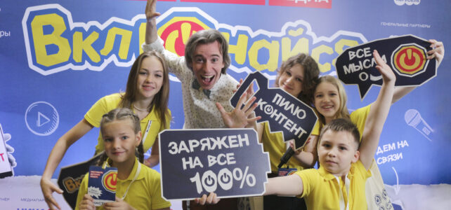 Фестиваль детских медиа «Включайся»!