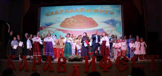 Фестиваль русского гостеприимства "Каравайфест"