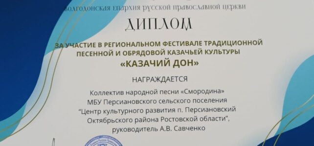 Фестиваль традиционной песенной и обрядовой казачьей культуры "Казачий Дон"