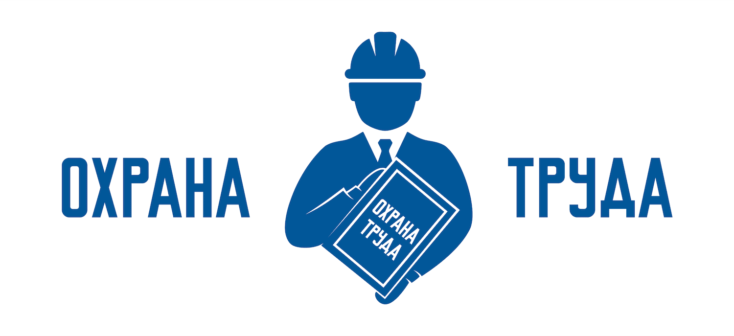 охрана труда