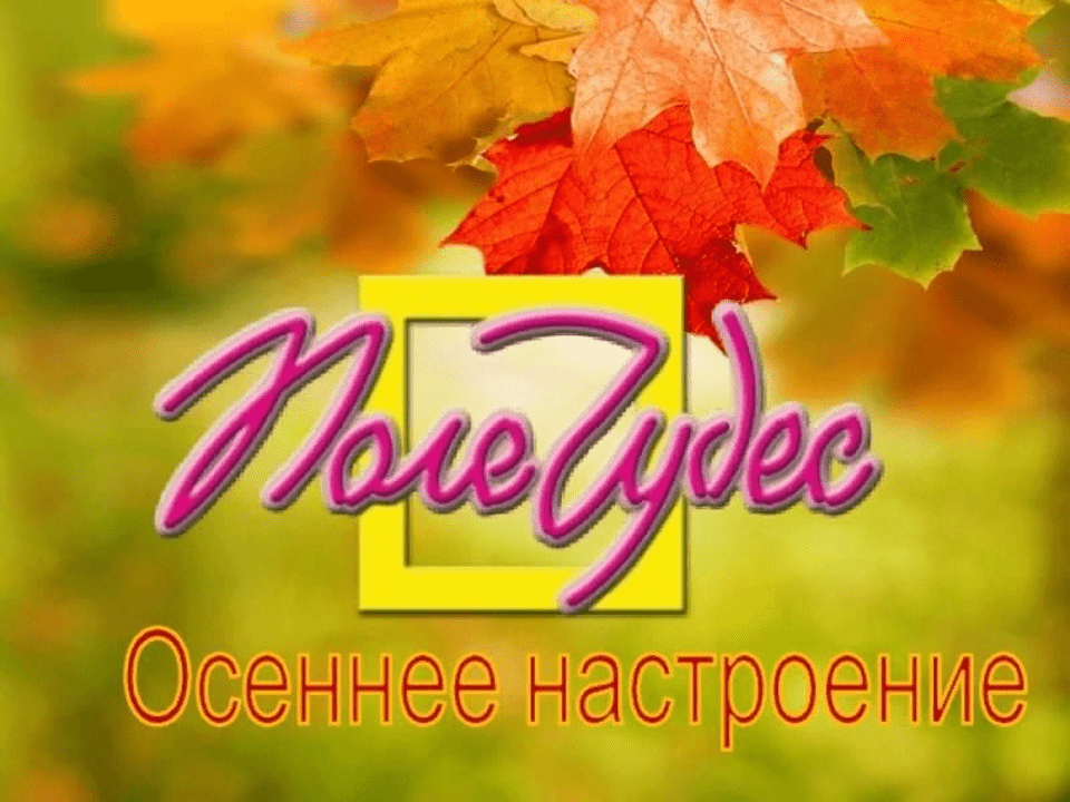 Игра Поле чудес "Осеннее настроение"